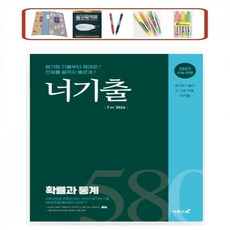 이투스 _ For 2024 너기출 고등 수능 수학 기출 _ 어삼쉬사 PLUS 수능 유형 훈련서 수학1 수학2 확률과통계 미적분 '평가원 기출부터 제대로! 전체를 끝까지 빠르게!, For 2024 너기출 확률과통계, 수학영역