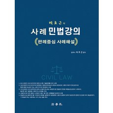 박효근의 사례 민법강의 (판례중심 사례해설) 법학사, 선택안함