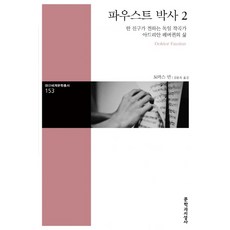 파우스트박사
