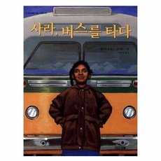 사라버스를타다