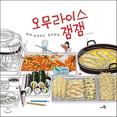 오므라이스잼잼컬러링북