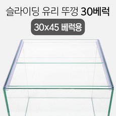 슬라이딩 어항 유리 뚜껑 3045