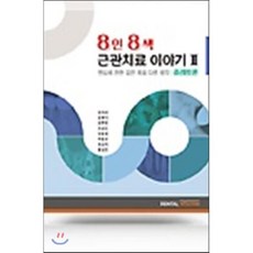 8인8색근관치료
