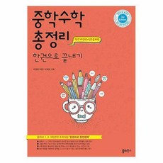 중학수학총정리한권으로끝내기