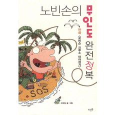 노빈손의 무인도 완전정복:만화 로빈슨 크루소 따라잡기, 뜨인돌출판사