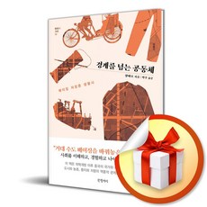 경계를 넘는 공동체 (이엔제이 전용 사 은 품 증 정)