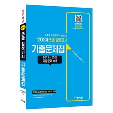 2024 초졸 검정고시 기출문제집 (2023~2019년 기출문제 완벽 수록) - dv-x70