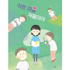 이런 마음 처음이야 - 산하작은아이들 70, 상품명