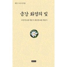 금강 화엄의 빛:원인 스님 선시집, 운주사, 원인