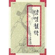 양명철학, 예문서원, 진래 저/전병욱 역
