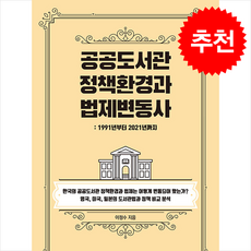 공공도서관 정책환경과 법제변동사 + 쁘띠수첩 증정, 이정수, PARK&JEONG