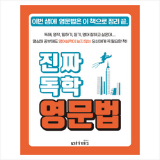 진짜독학영문법