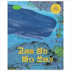 고래를삼킨바다쓰레기