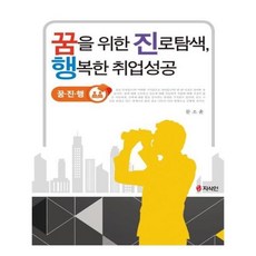 꿈을위한진로탐색행복한취업성공