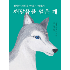 깨달음을얻은개