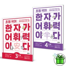 (GIFT) 한자가 어휘력이다 3+4단계 2권세트 초등 3-4학년, 초등3학년