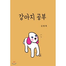 강아지 공부, 희목원, 김병목 저/김지원 그림