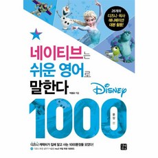 웅진북센 네이티브는 쉬운 영어로 말한다 디즈니1000문장편, One color | One Size