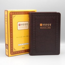 개역개정 한중성경(대/단본/무지퍼/색인/다크브라운)