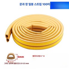 방음재 흡음재 방음 스트립 고무 자체 차음 접착 창문 문짝 스펀지, D형 9x6mm 베이지 100m