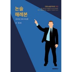 논술해례본, BOOKK(부크크), 논술/작문