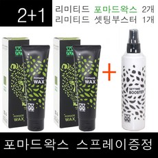 2+1구성~ 모웰 리미티드 포마드 왁스 130g + 모웰 셋팅 부스터 250ml, 1개