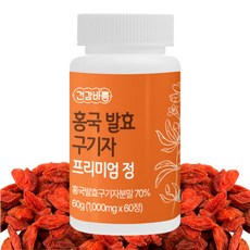 홍국 발효 구기자 효능 가루 효과 추출 분말 알약 식약청 인증 HACCP 프리미엄 고함량 국산 인증제품