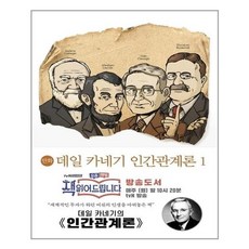 데일카네기인간관계론만화