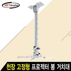 빔프로젝트천장고정형봉거치대