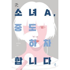 [다른] 소녀A 중도 하차합니다 : (오늘의 청소년 문학 29), 상세 설명 참조, 상세 설명 참조