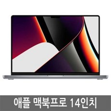 2021 맥북프로 14인치 M1 Pro MKGP3KH/A