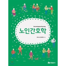 알기쉬운노인간호학e-book