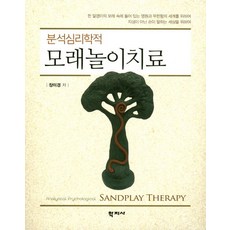 분석심리학적 모래놀이치료, 학지사, 장미경 저