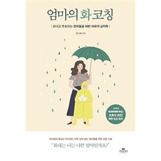 엄마의화코칭