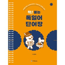 착! 붙는 독일어 단어장 [ 개정판 스프링북 ]
