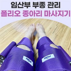 [풀리오] 종아리 마사지기 (무선안마기 지퍼 벨크로형)