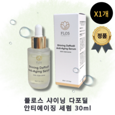 [본사정품] !FLOS COSMETIC! 플로스 샤이닝 다포딜 안티에이징 세럼 저자극 피부탄력 주름케어 유수분밸런스조절 아데노신 히알루론산 레티놀 피부리프팅개선 주름개선앰플