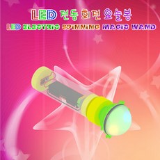 LED 전동 회전 요술봉(5인용), 단품