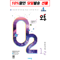 오투 중등 중학 과학 1-2 (2023), 단품, 단품