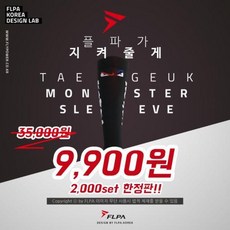 플라이파워 종아리슬리브 태극몬스터 플파슬리브종아리보호대 2개1세트, One Color