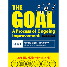 동양북스 더 골 1 The Goal + 미니수첩 증정, 엘리골드렛