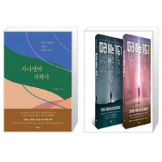 유니오니아시아 가나안에 거하다 + 따라 하는 기도 세트 전2권, [단일상품]