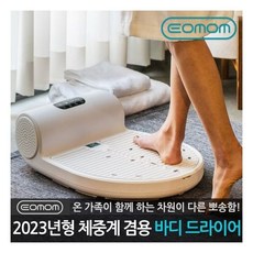 이오맘바디드라이어-추천-상품