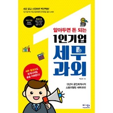 알아두면 돈 되는 1인기업 세무과외:1인기업가와 개인사업자에게 최적화된 절세 노하우