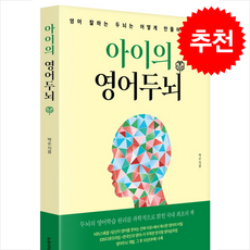 아이의 영어두뇌 + 쁘띠수첩 증정, 뉴로사이언스러닝, 박순