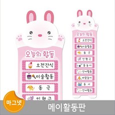 쿠팡유이_3E 어린이집 환경판 마그넷보드 오늘의활동판 SET 메이 4B7F 어린이집환경판 환경꾸미기 학교게시판 교회게시판, 쿠팡 1, 쿠팡 본상품선택