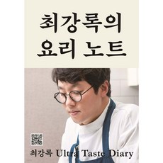 최강록의 요리 노트 출판사 클 (오늘출발/사은품증정)