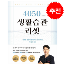 4050 생활습관 리셋 / 좋은생각|||비닐포장**사은품증정!!# (단권+사은품) 선택, 좋은생각, 안병택