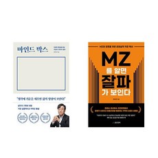 [하나북] [세트] 마인드 박스＋MZ를 알면 잘파가 보인다