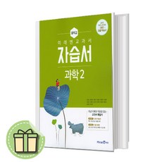 2023 미래엔 중학교 중등 과학2 자습서 중2 #빠른배송